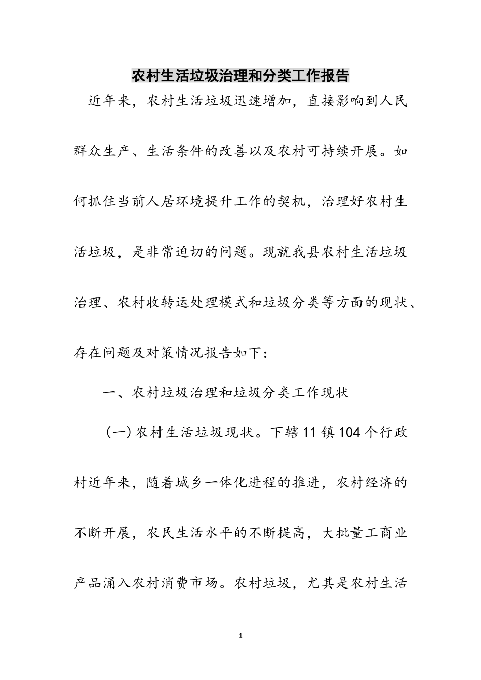 2023年农村生活垃圾治理和分类工作报告范文.doc_第1页