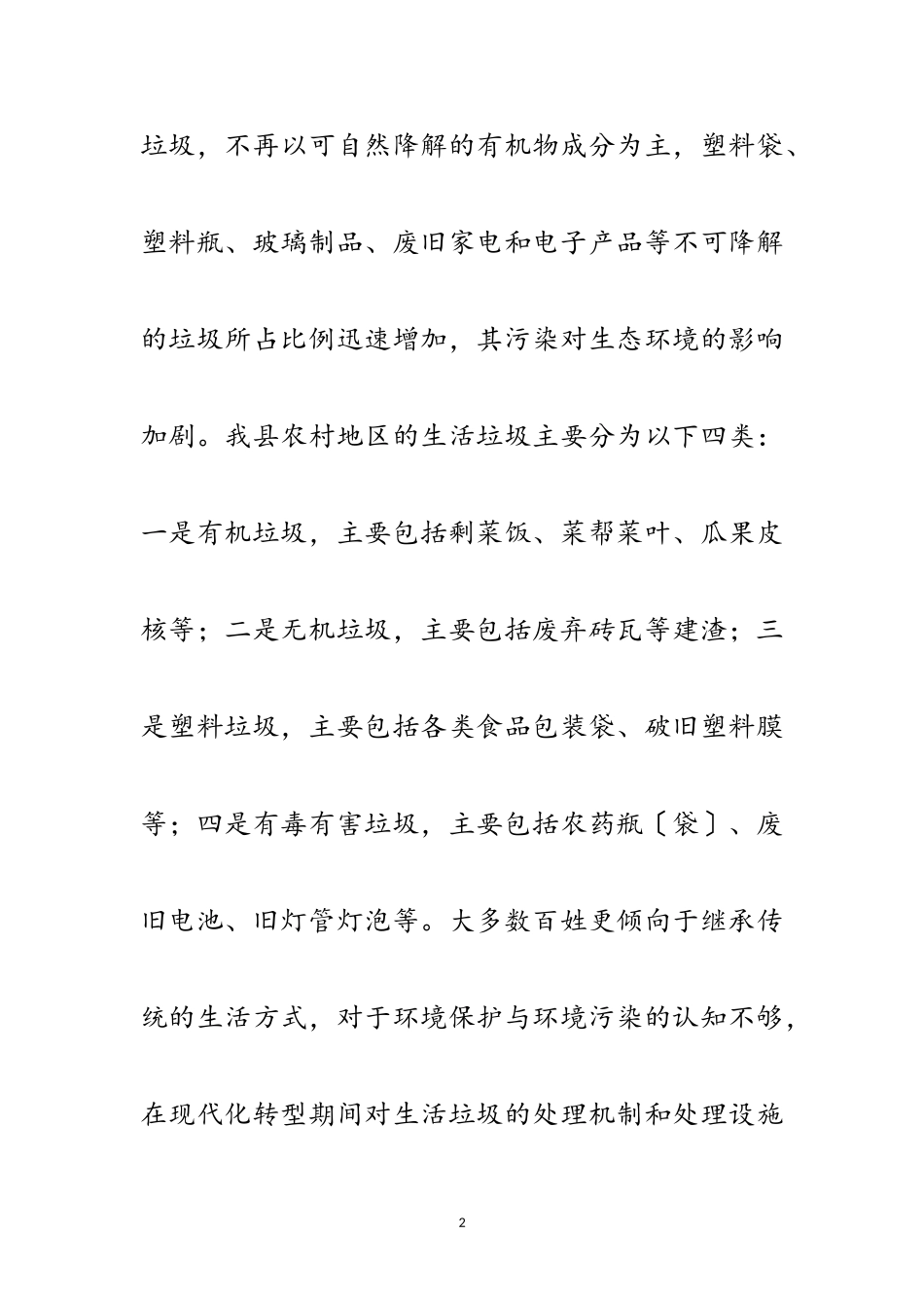 2023年农村生活垃圾治理和分类工作报告范文.doc_第2页