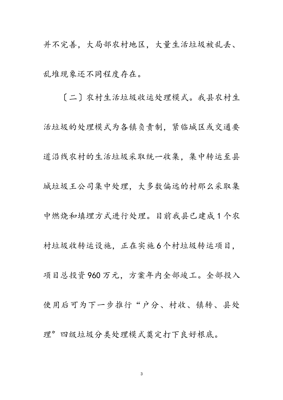 2023年农村生活垃圾治理和分类工作报告范文.doc_第3页