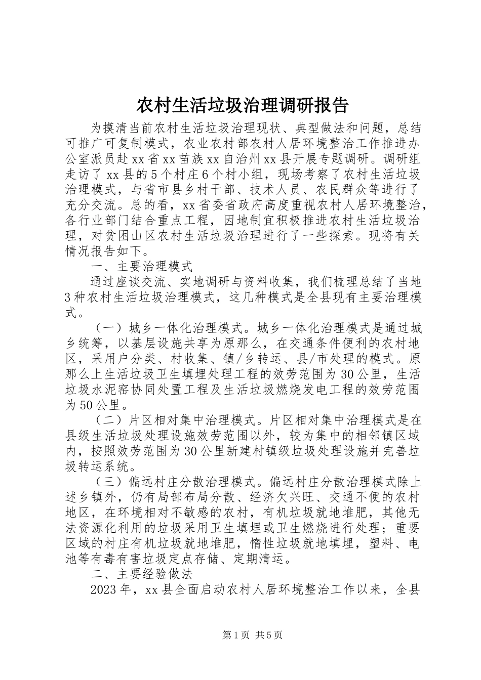 2023年农村生活垃圾治理调研报告.docx_第1页