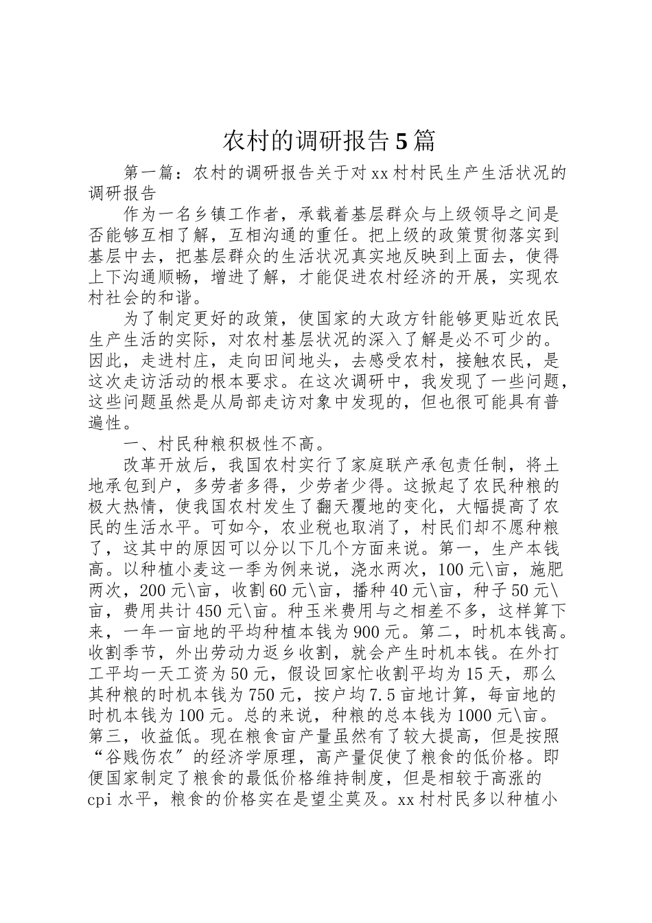 2023年农村的调研报告5篇.doc_第1页