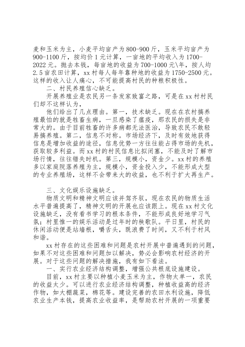 2023年农村的调研报告5篇.doc_第2页