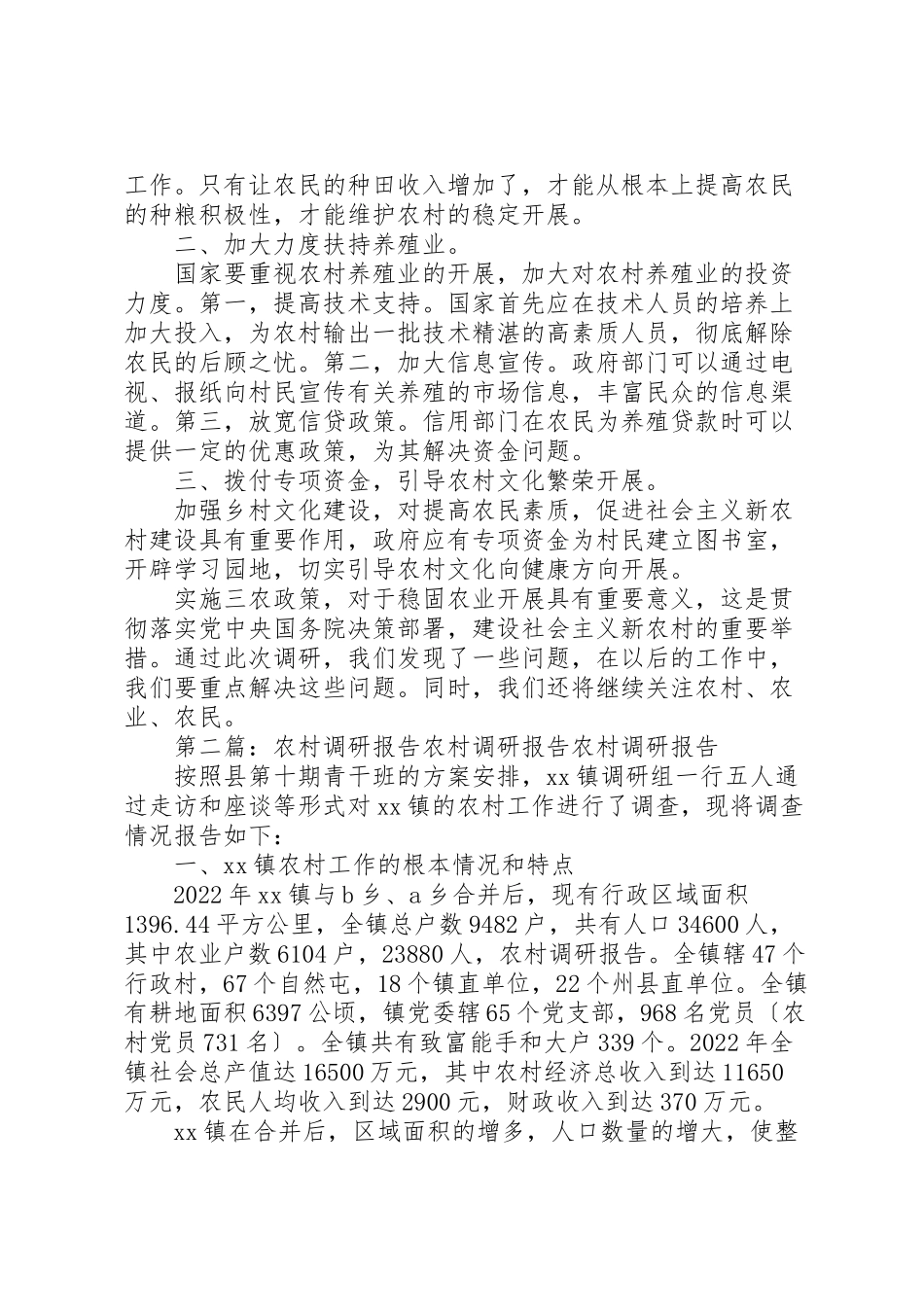 2023年农村的调研报告5篇.doc_第3页