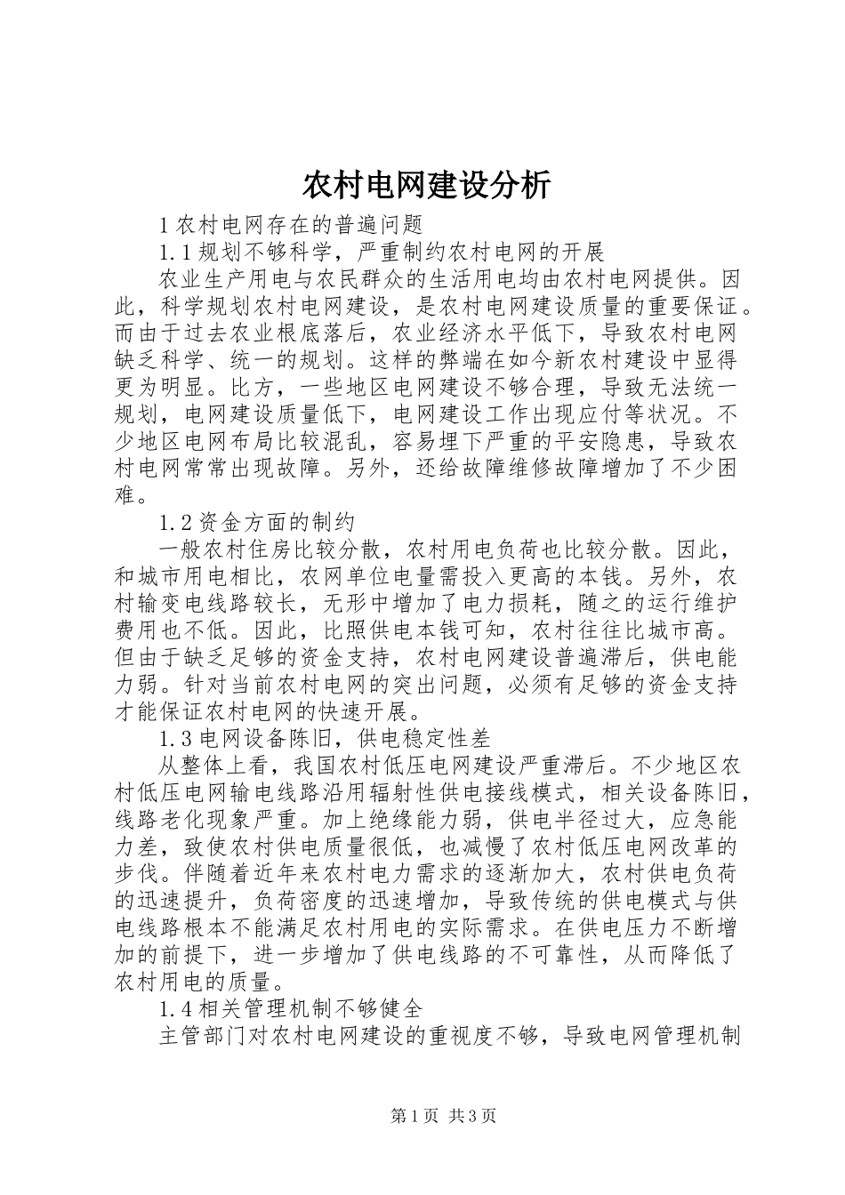 2023年农村电网建设分析.docx_第1页