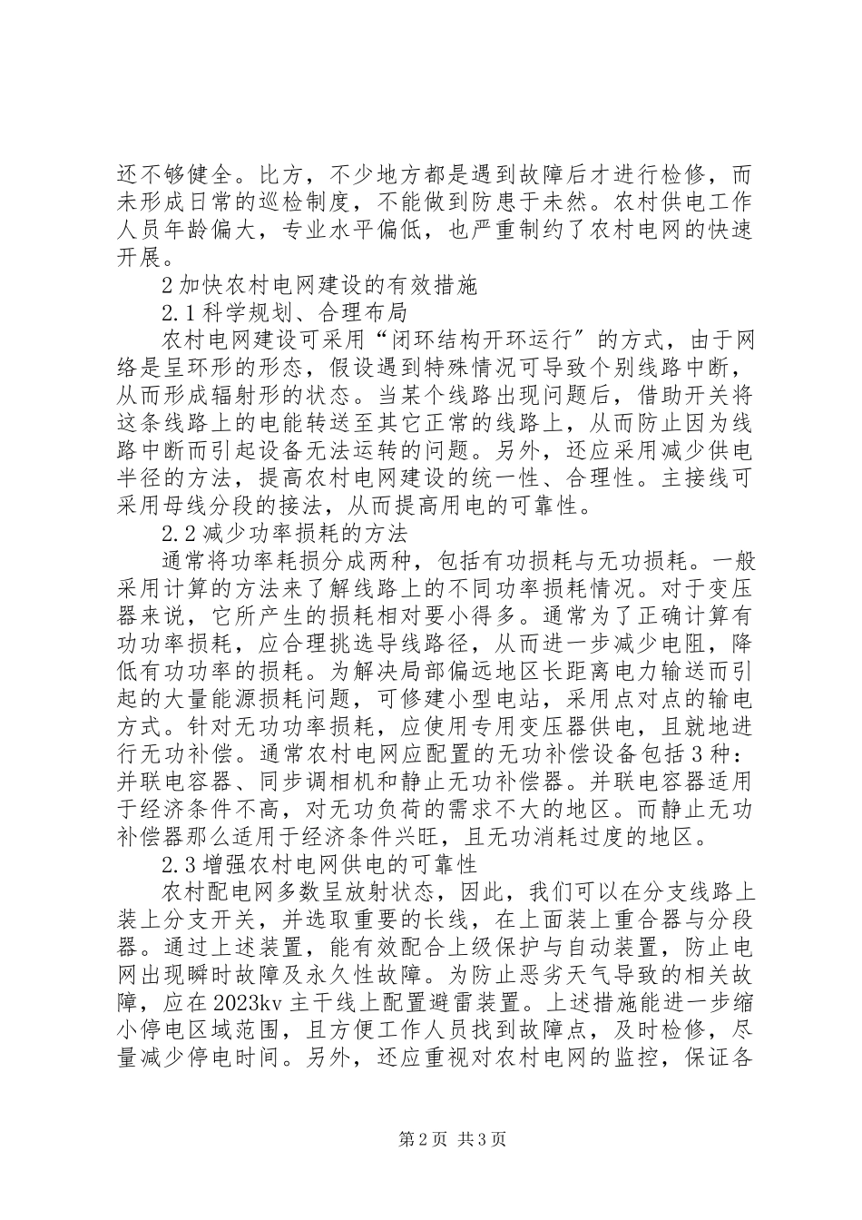 2023年农村电网建设分析.docx_第2页