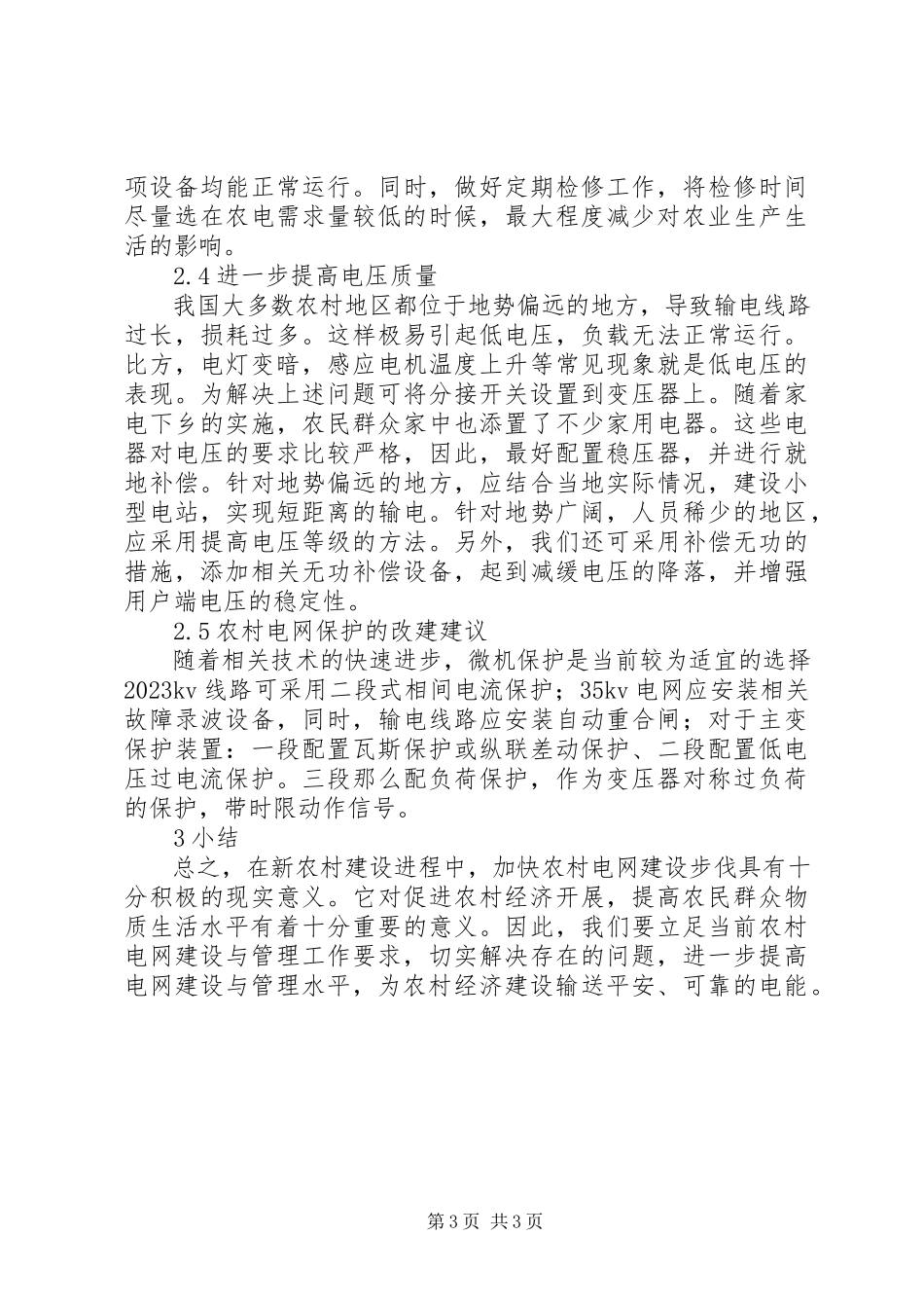 2023年农村电网建设分析.docx_第3页