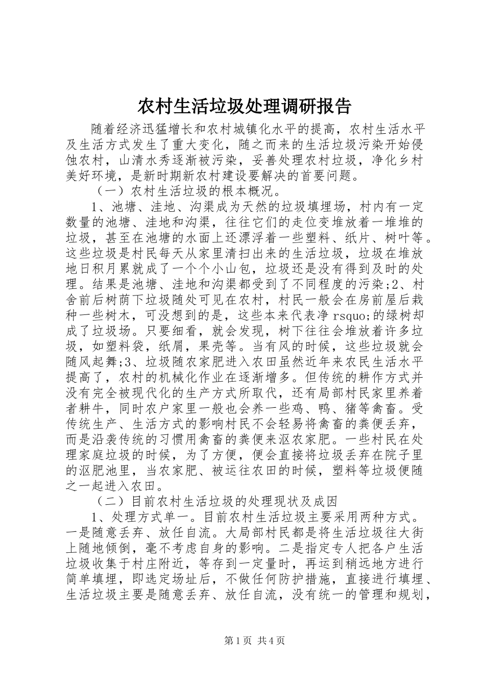 2023年农村生活垃圾处理调研报告.docx_第1页