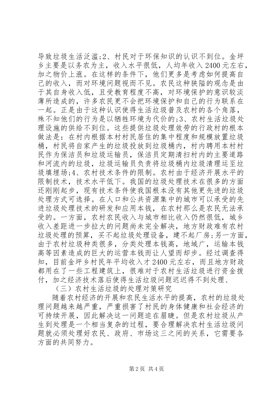 2023年农村生活垃圾处理调研报告.docx_第2页