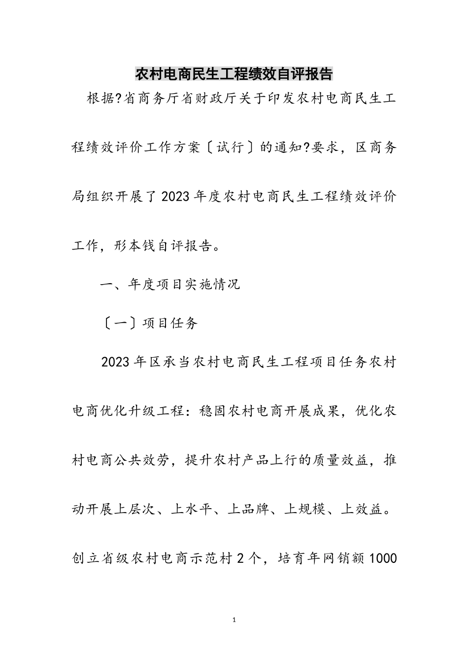 2023年农村电商民生工程绩效自评报告范文.doc_第1页