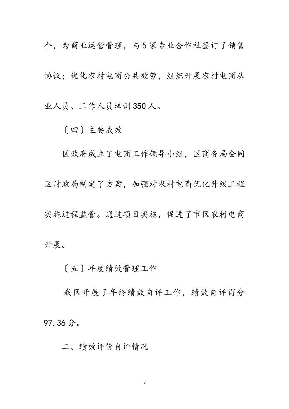 2023年农村电商民生工程绩效自评报告范文.doc_第3页