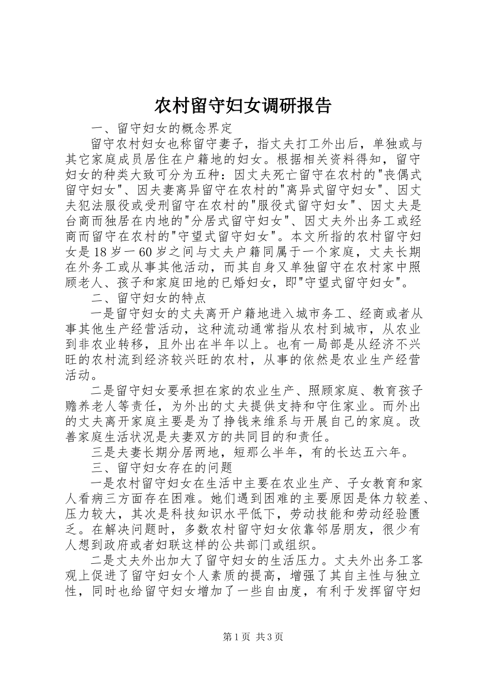 2023年农村留守妇女调研报告.docx_第1页