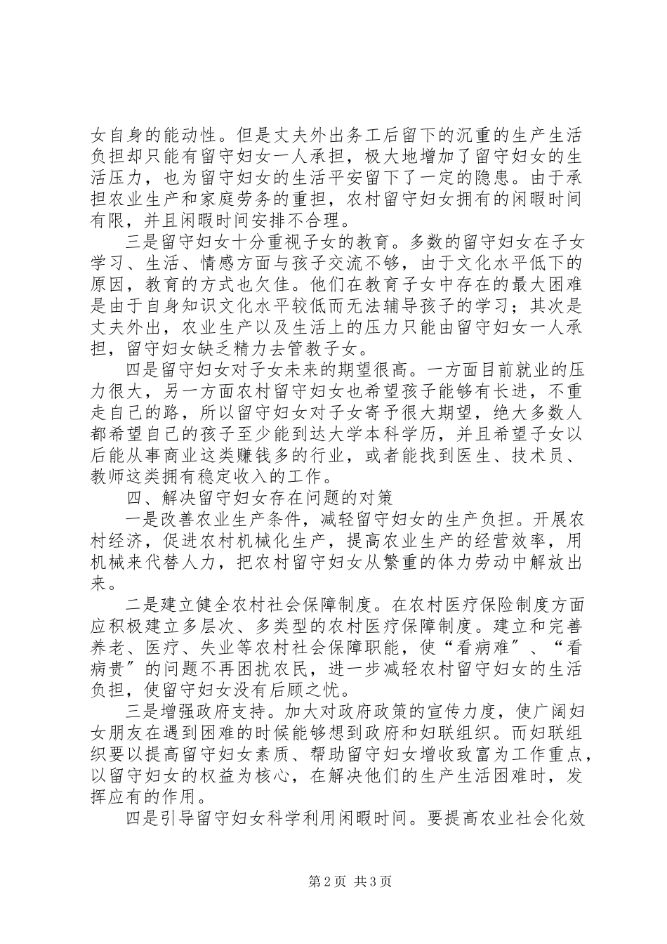 2023年农村留守妇女调研报告.docx_第2页