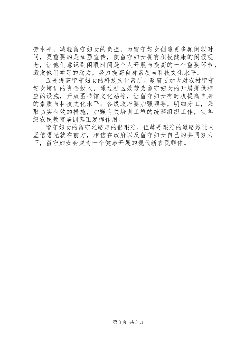 2023年农村留守妇女调研报告.docx_第3页