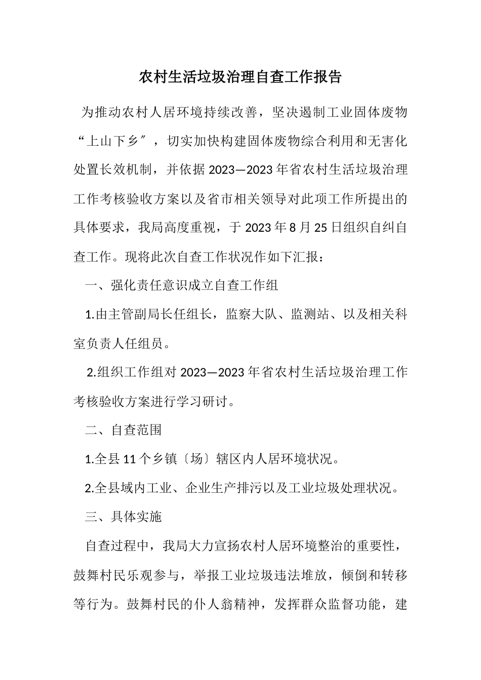 2023年农村生活垃圾治理自查工作报告.docx_第1页