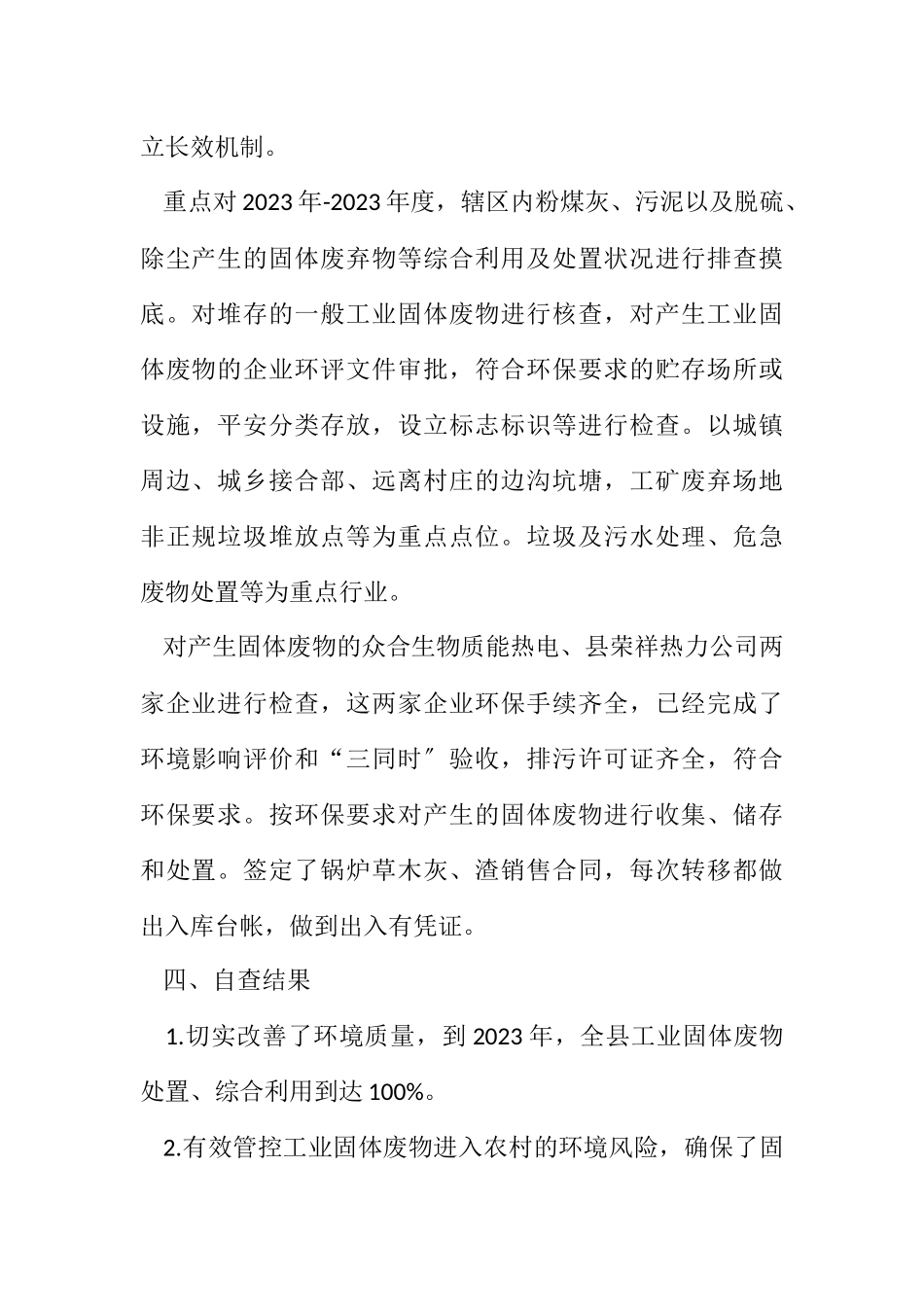 2023年农村生活垃圾治理自查工作报告.docx_第2页