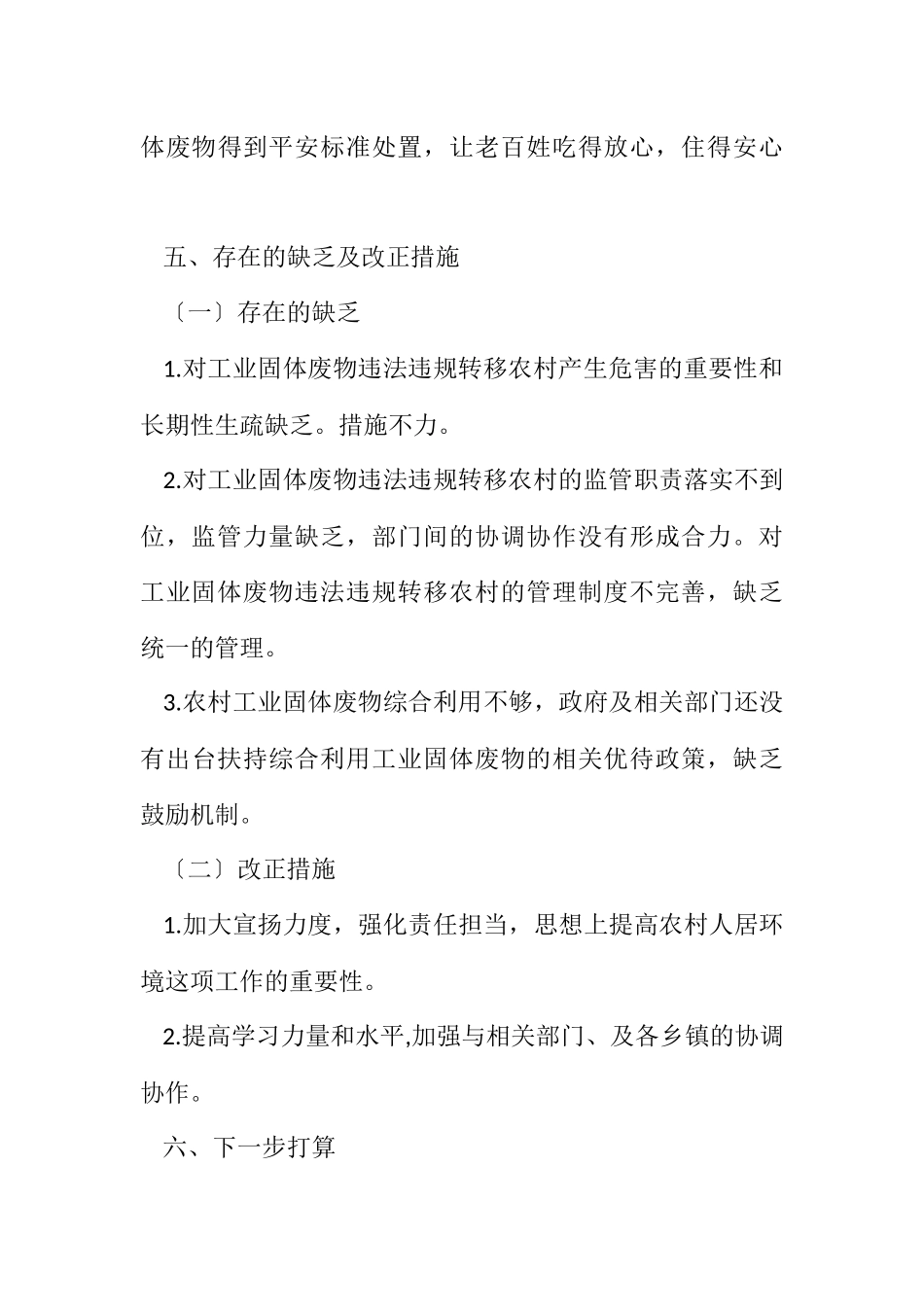 2023年农村生活垃圾治理自查工作报告.docx_第3页