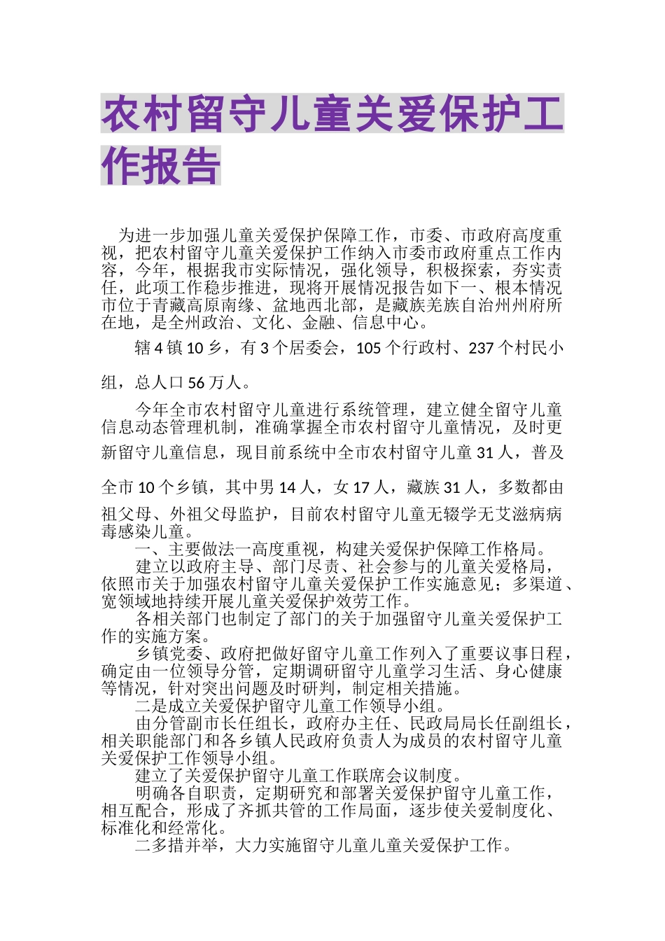 2023年农村留守儿童关爱保护工作报告.doc_第1页