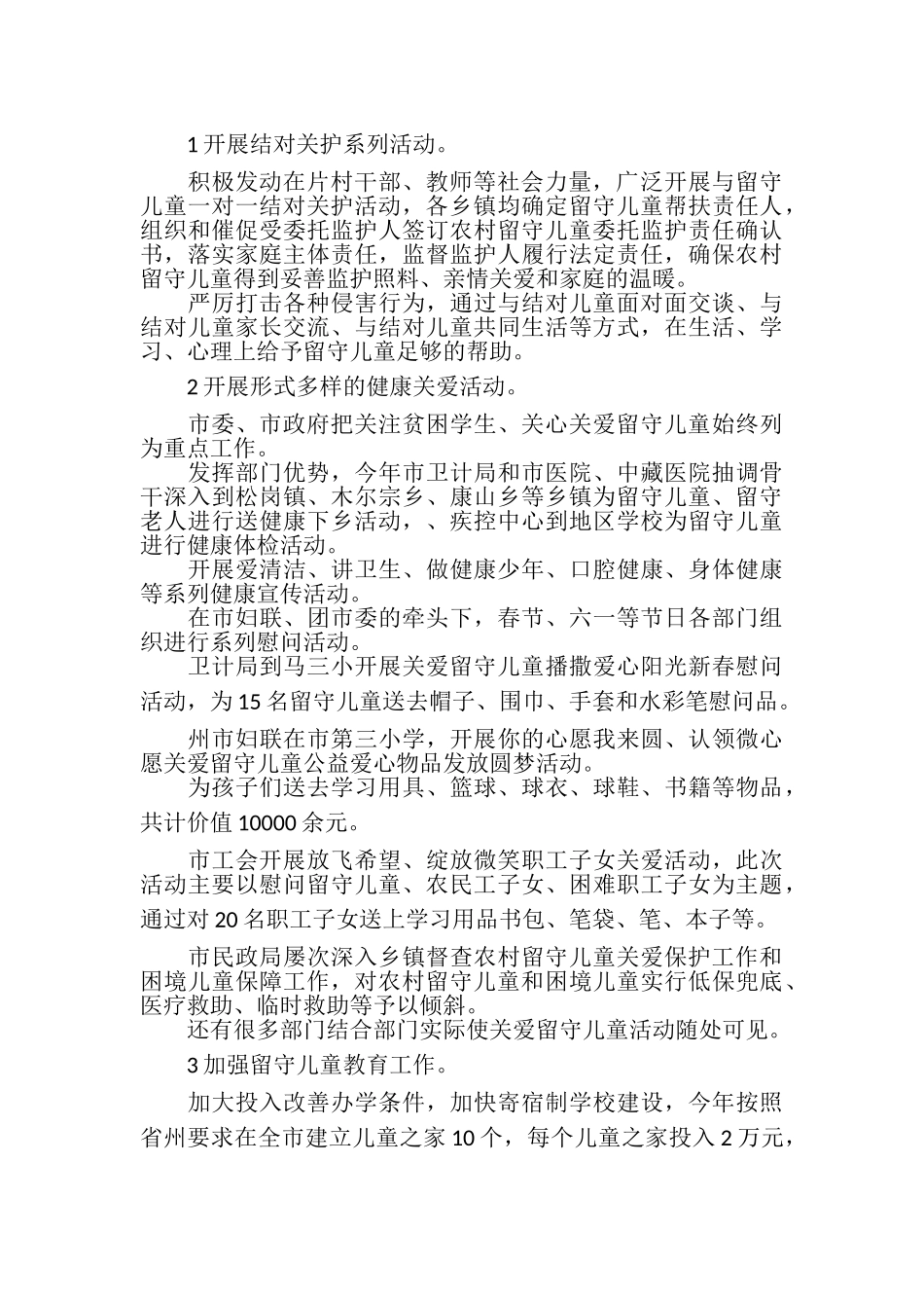 2023年农村留守儿童关爱保护工作报告.doc_第2页