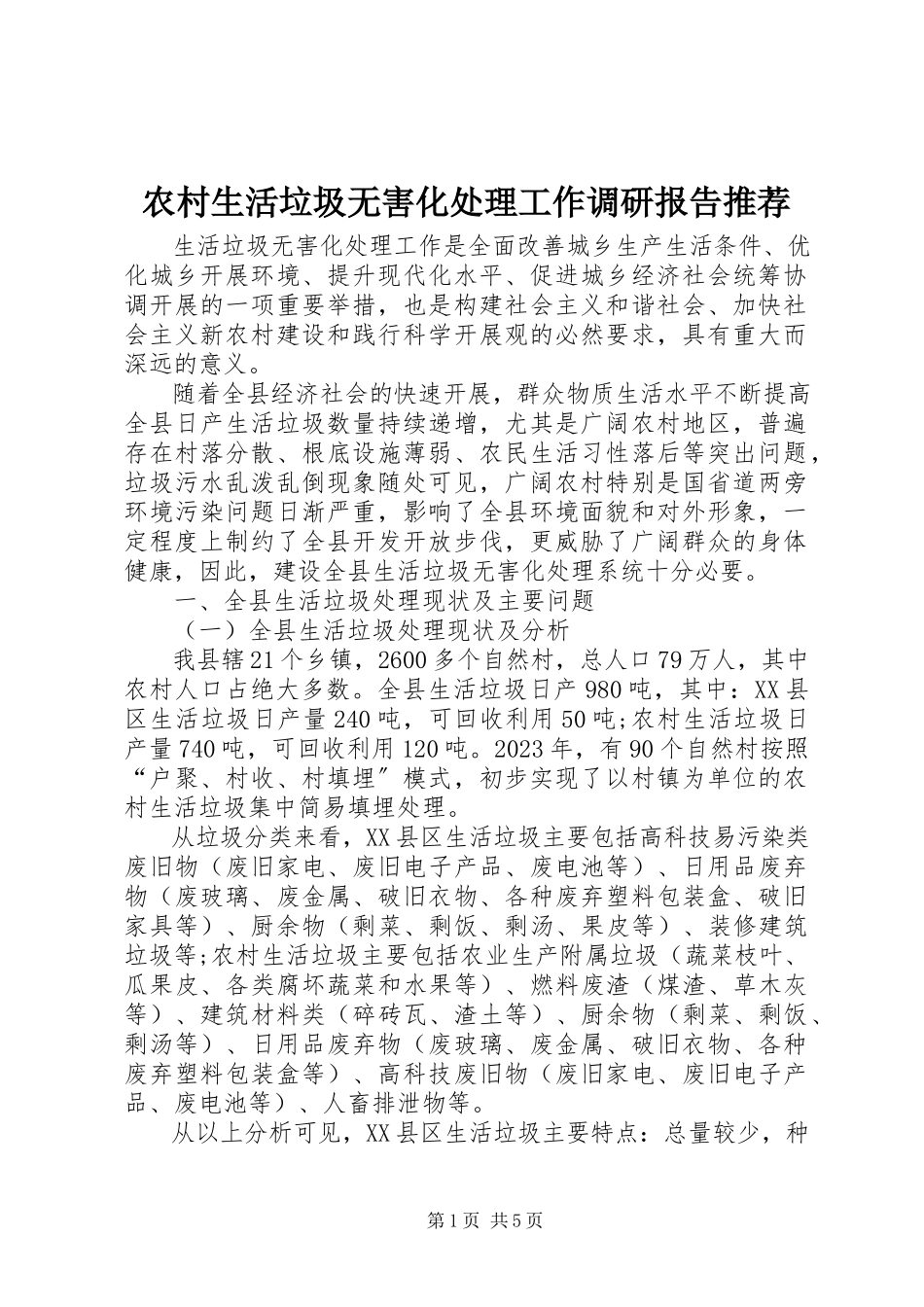 2023年农村生活垃圾无害化处理工作调研报告推荐.docx_第1页