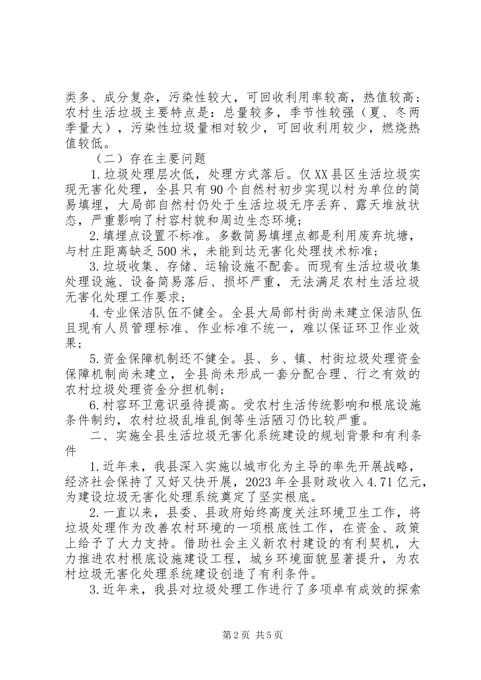 2023年农村生活垃圾无害化处理工作调研报告推荐.docx_第2页