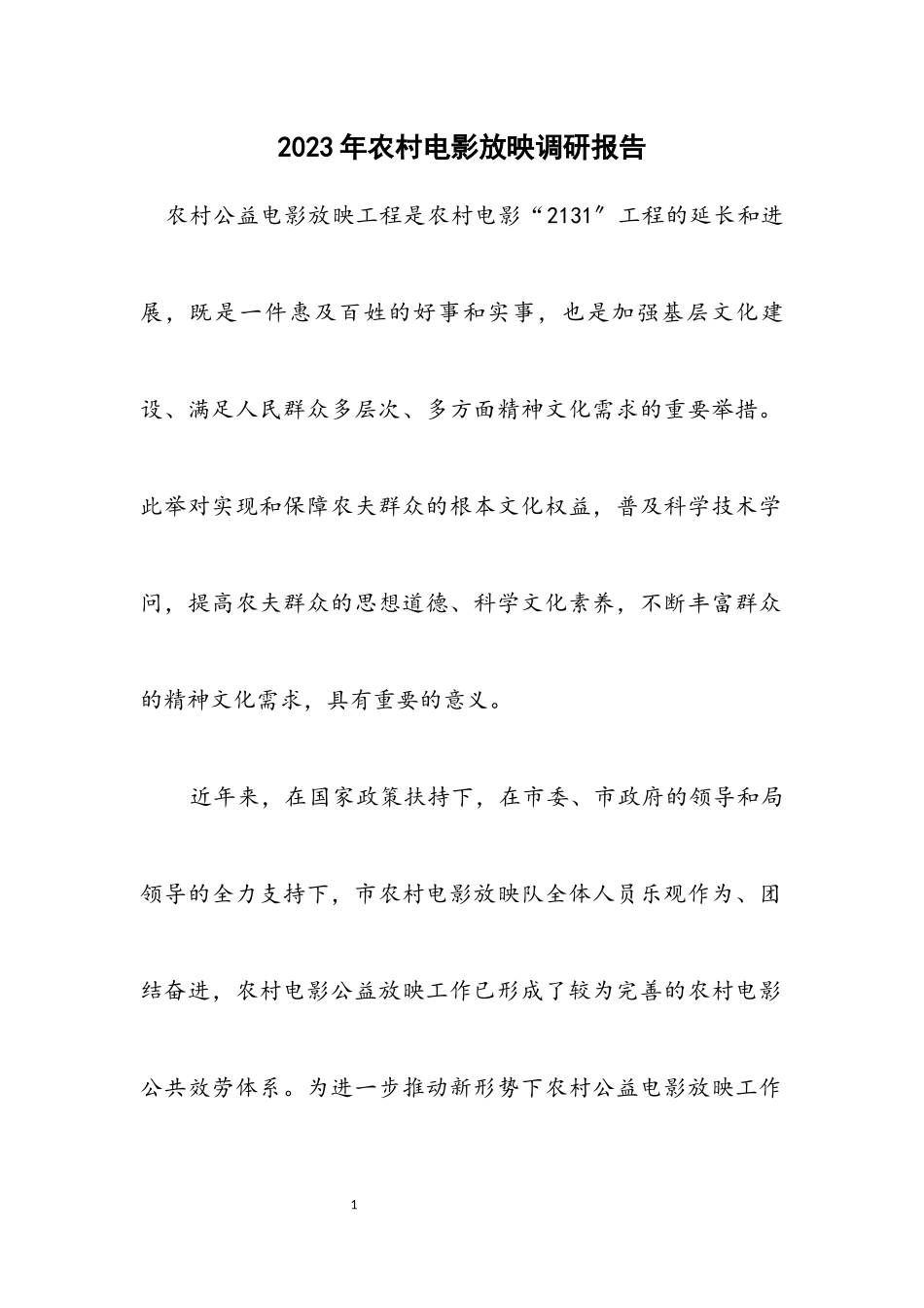 2023年农村电影放映调研报告.docx_第1页