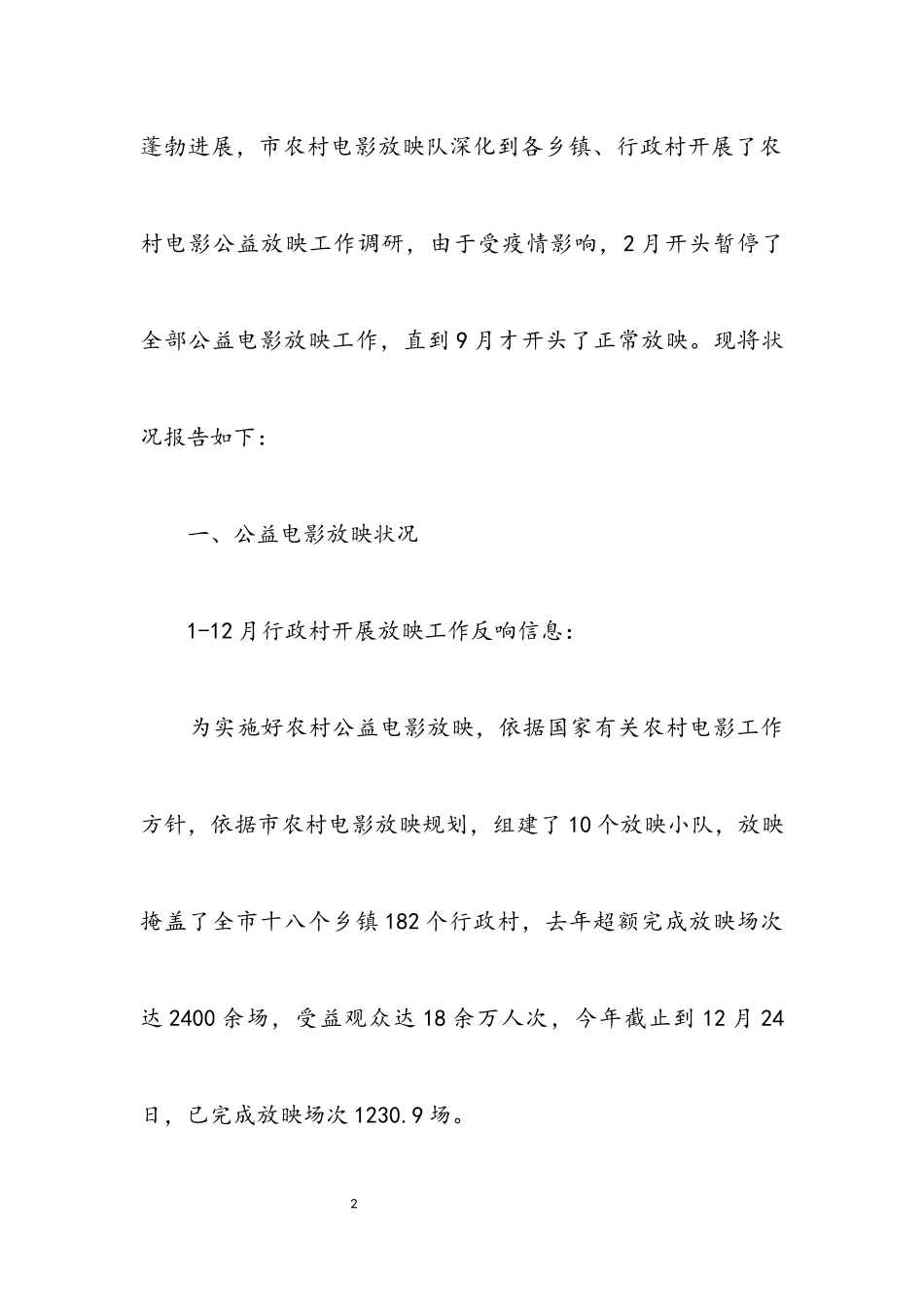 2023年农村电影放映调研报告.docx_第2页