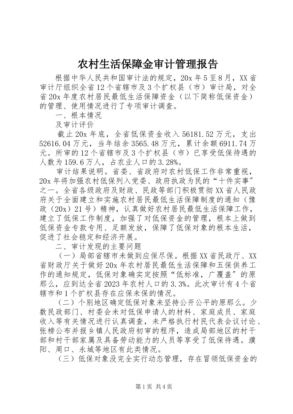 2023年农村生活保障金审计管理报告.docx_第1页