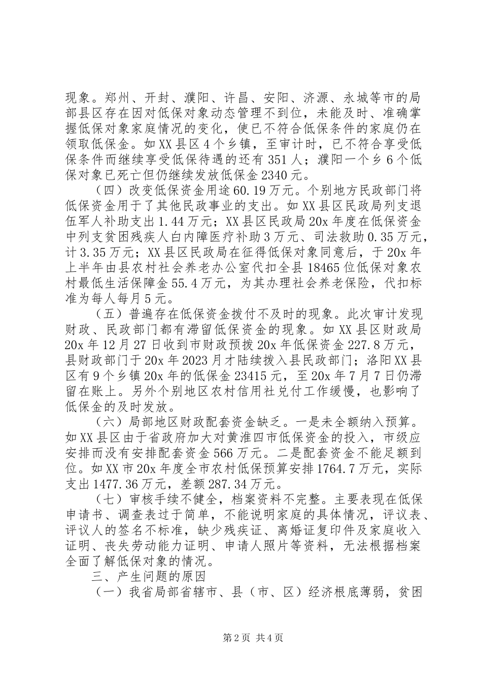 2023年农村生活保障金审计管理报告.docx_第2页