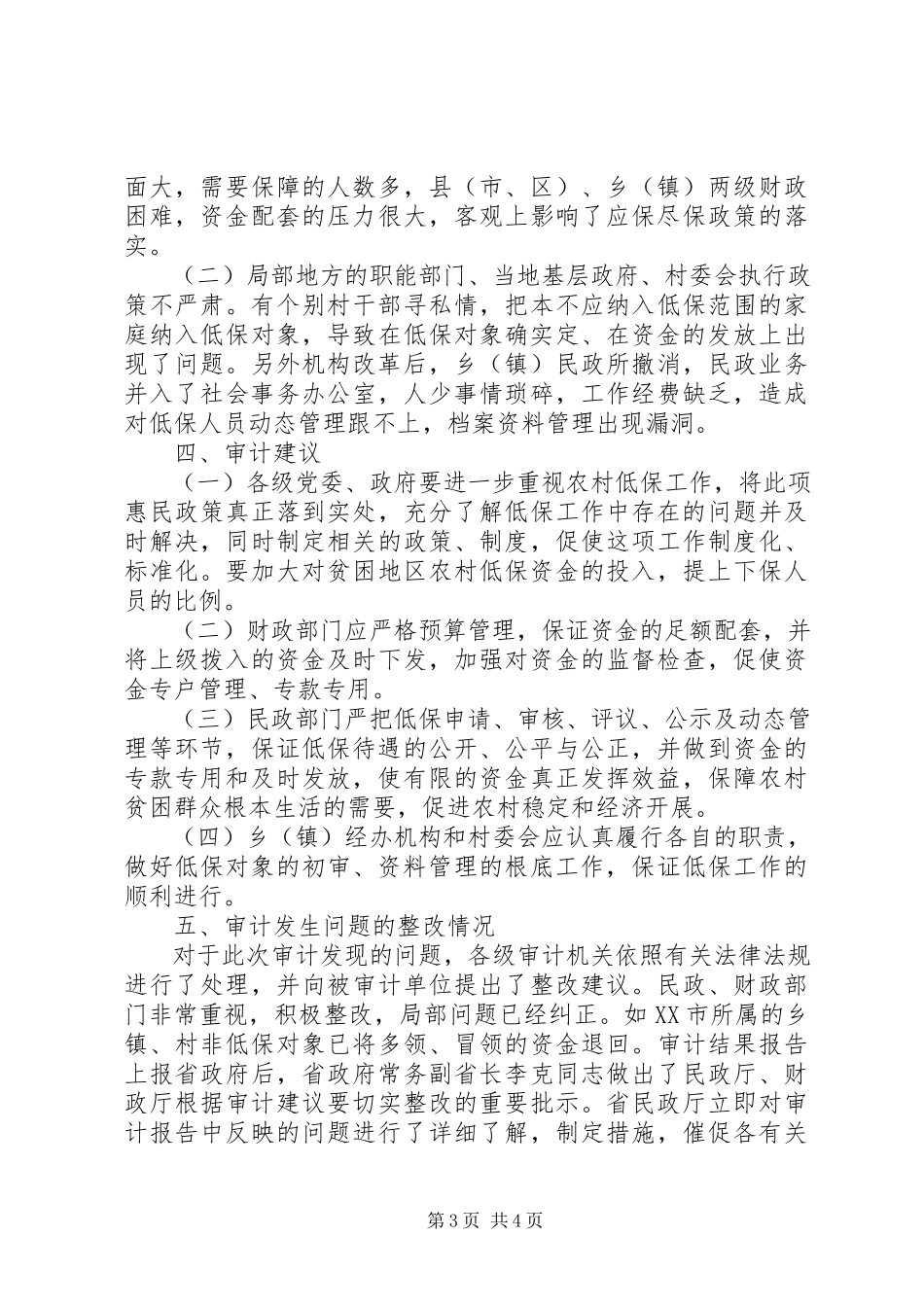 2023年农村生活保障金审计管理报告.docx_第3页