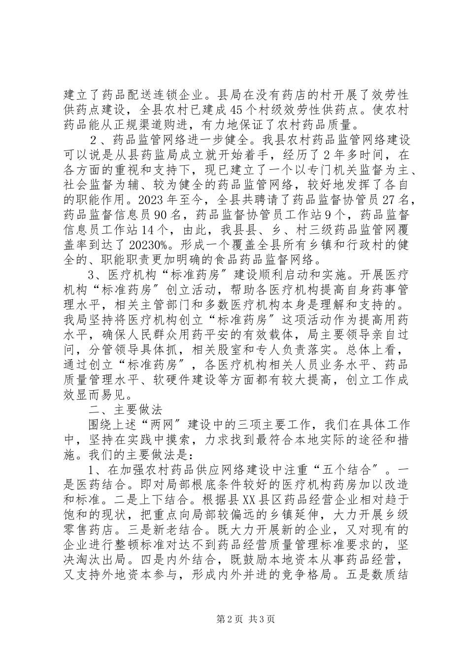 2023年农村用药安全与两网建设调研报告.docx_第2页