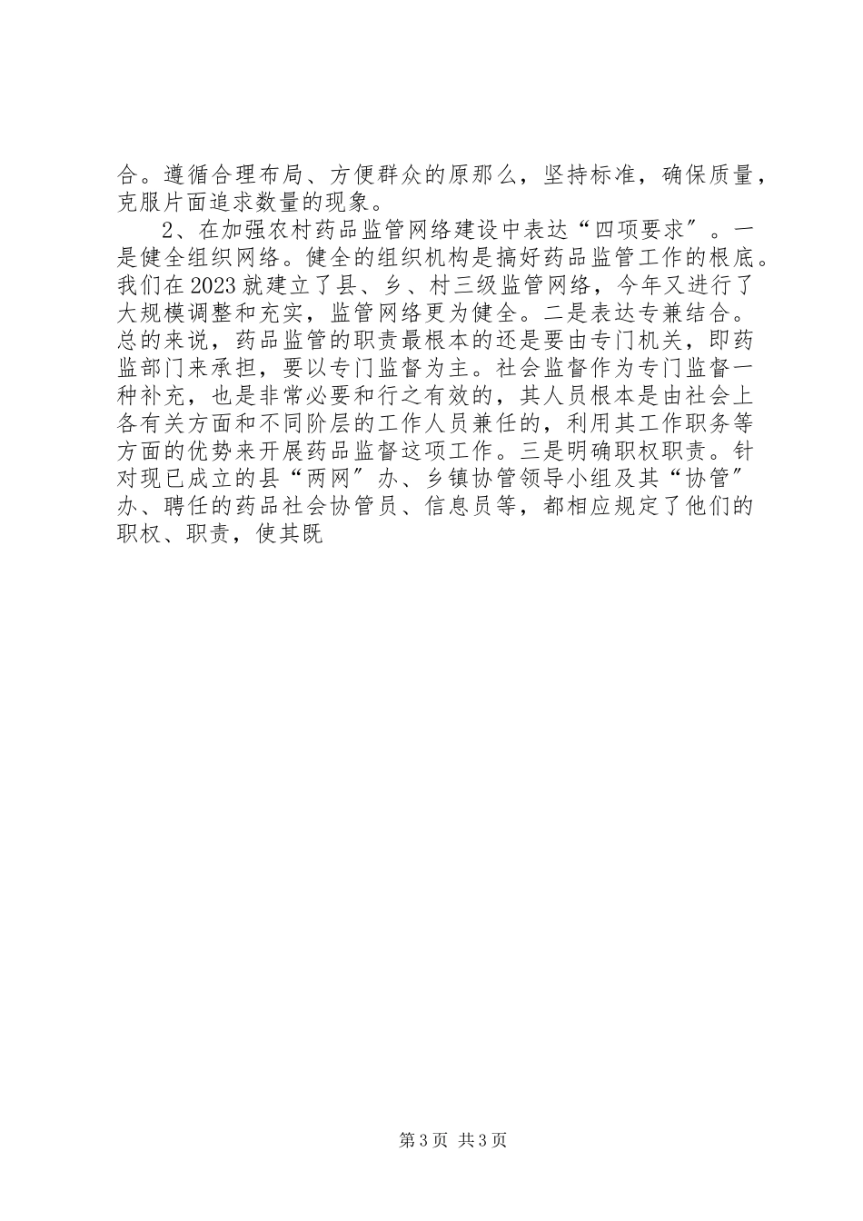 2023年农村用药安全与两网建设调研报告.docx_第3页