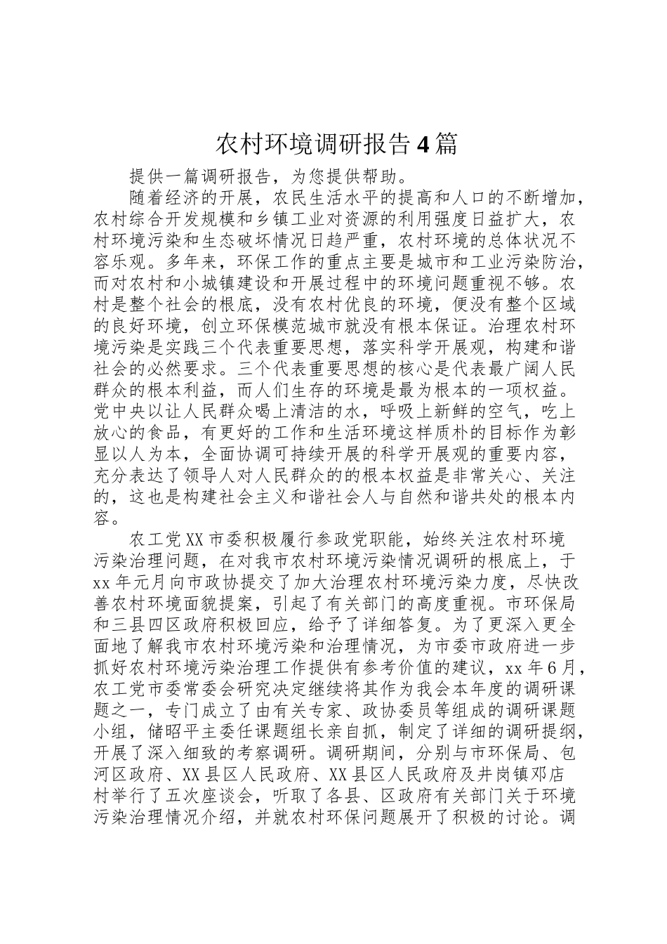 2023年农村环境调研报告4篇.doc_第1页