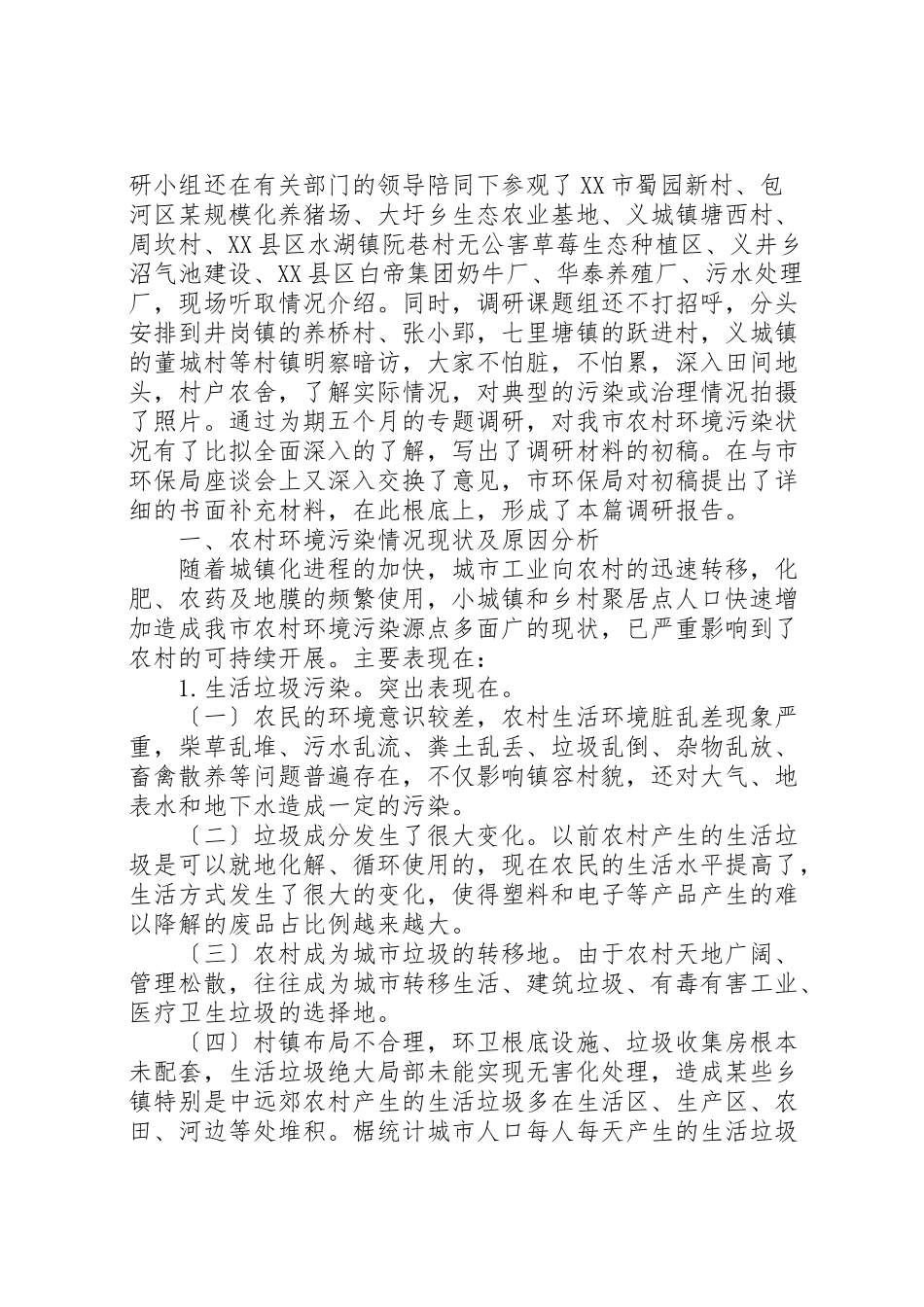 2023年农村环境调研报告4篇.doc_第2页