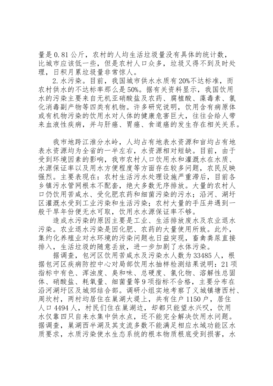 2023年农村环境调研报告4篇.doc_第3页