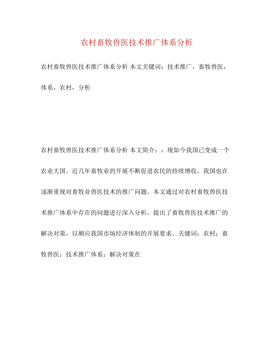 2023年农村畜牧兽医技术推广体系分析.docx_第1页
