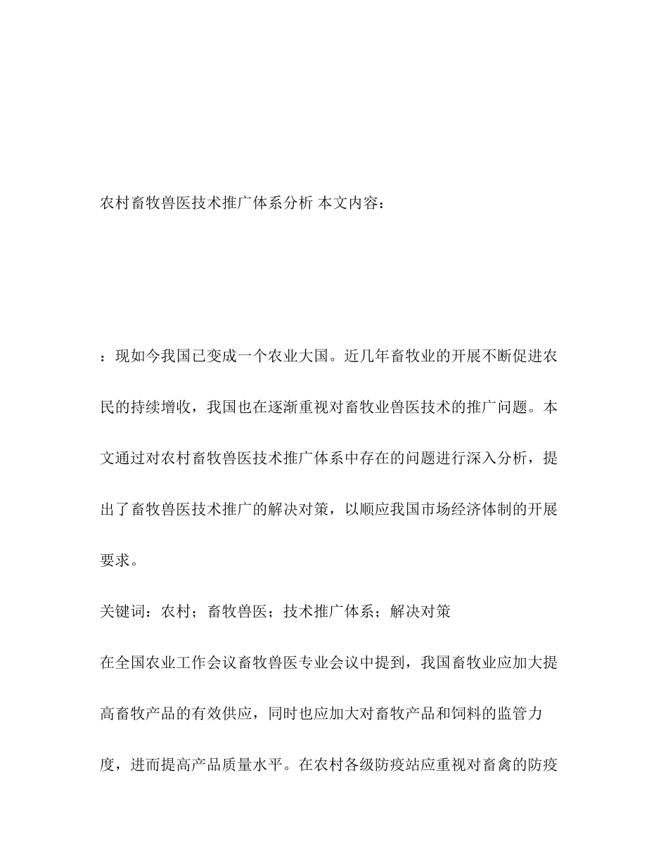 2023年农村畜牧兽医技术推广体系分析.docx_第2页