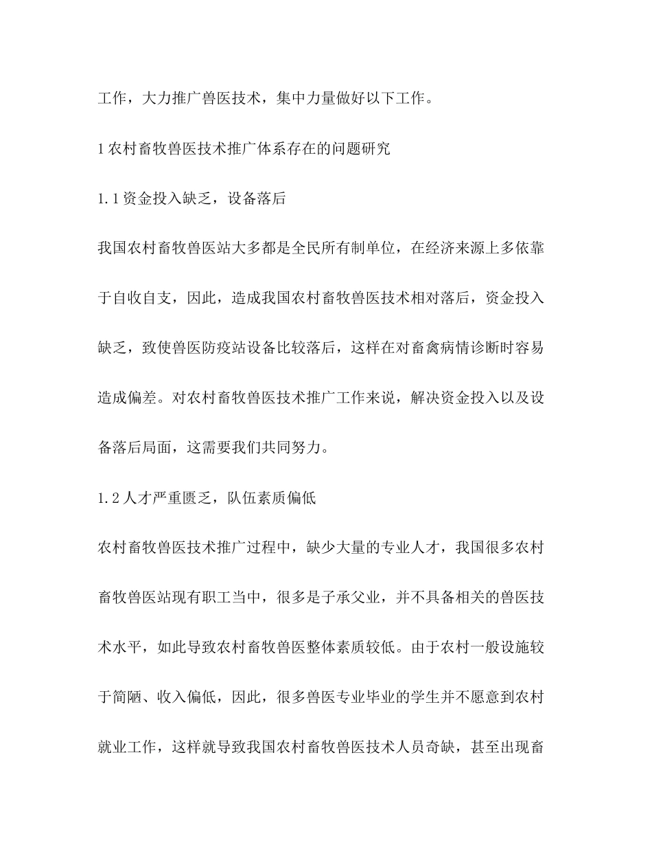 2023年农村畜牧兽医技术推广体系分析.docx_第3页