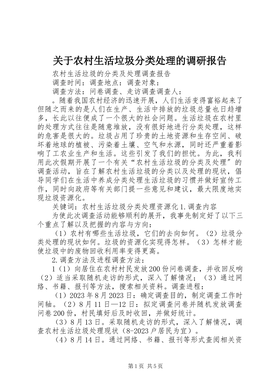 2023年农村生活垃圾分类处理的调研报告.docx_第1页