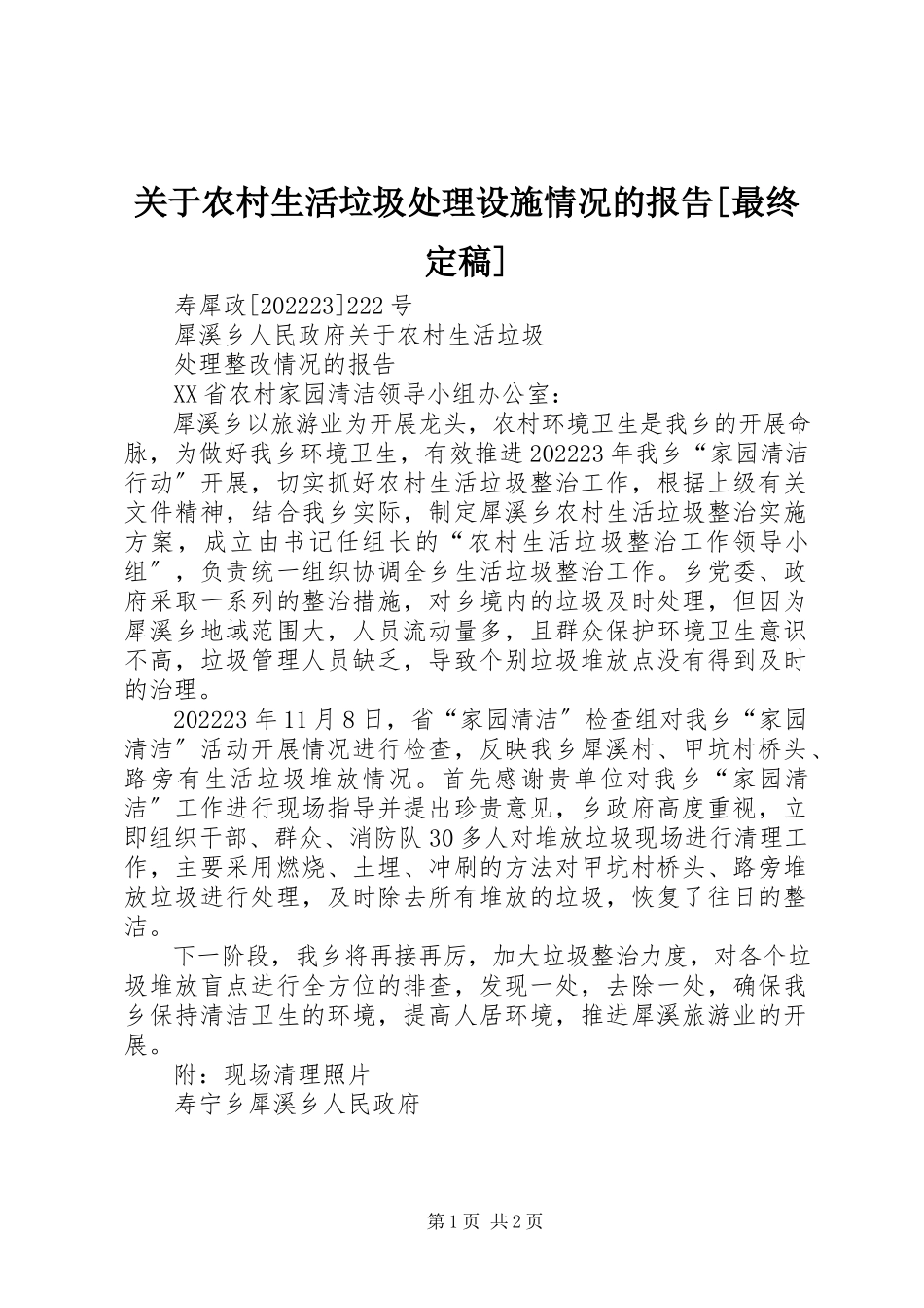 2023年农村生活垃圾处理设施情况的报告[最终定稿.docx_第1页