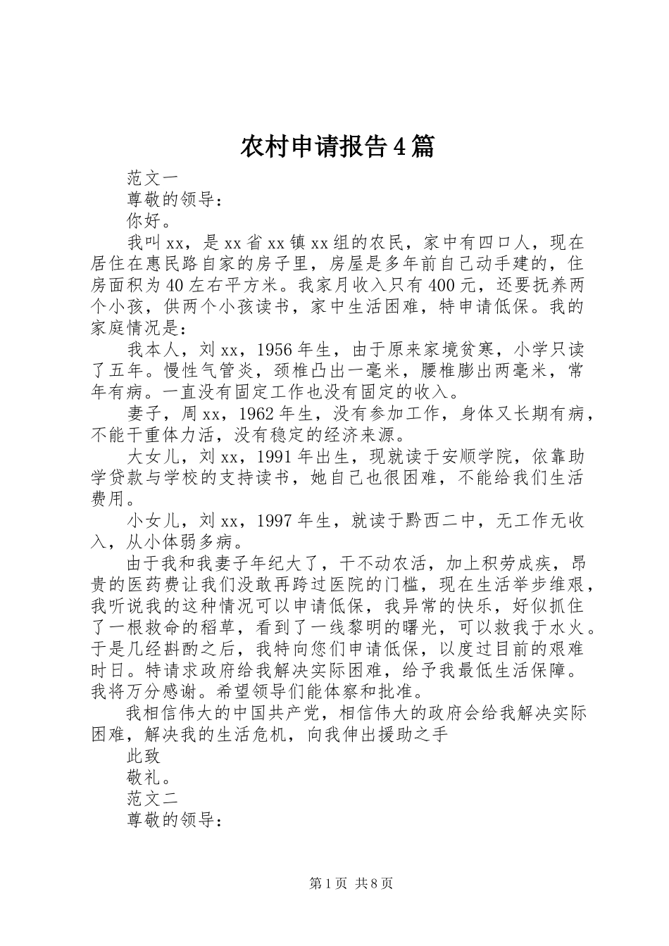 2023年农村申请报告4篇.docx_第1页