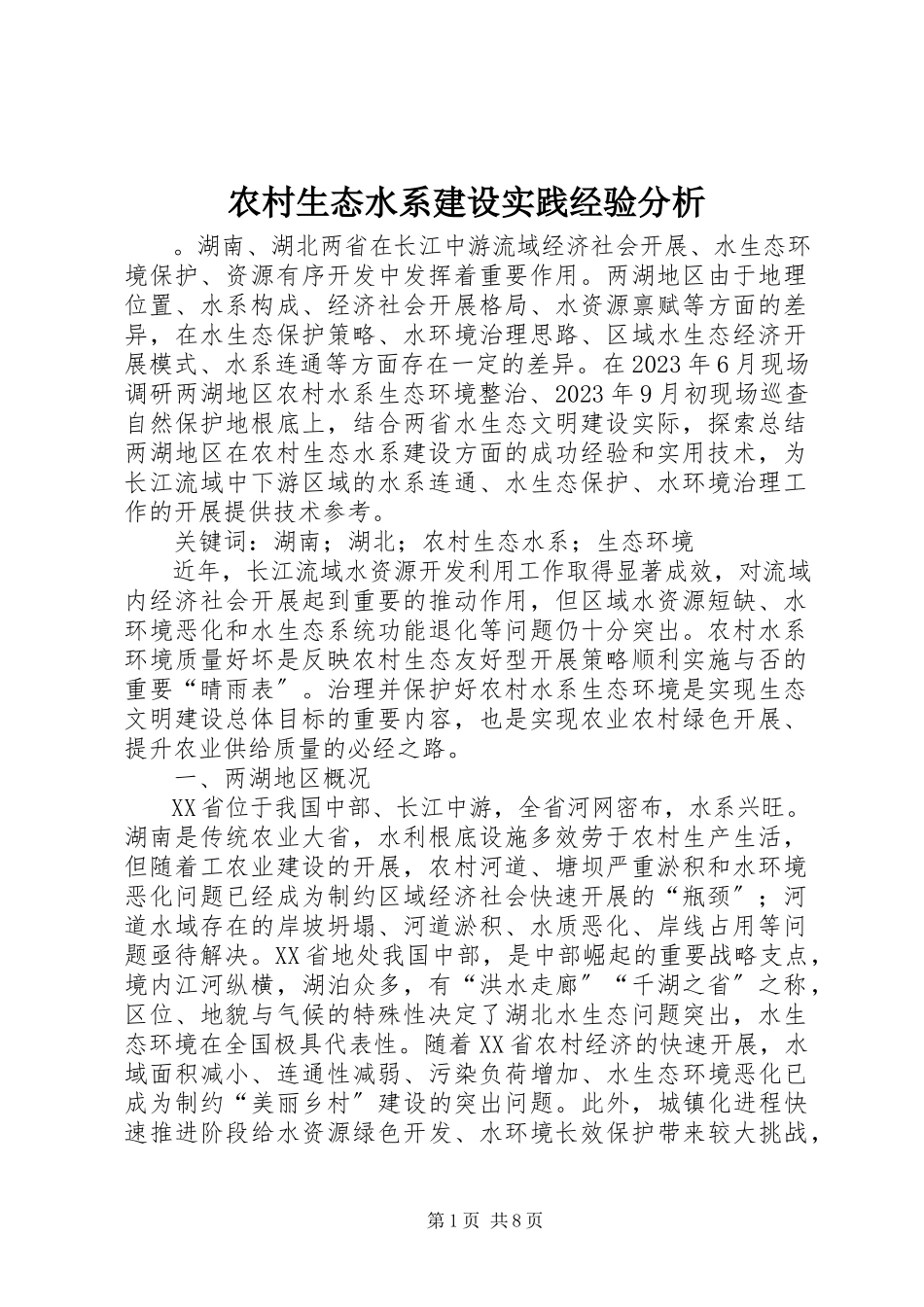2023年农村生态水系建设实践经验分析.docx_第1页