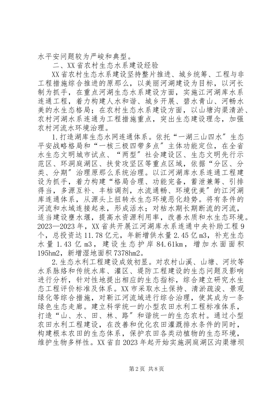 2023年农村生态水系建设实践经验分析.docx_第2页