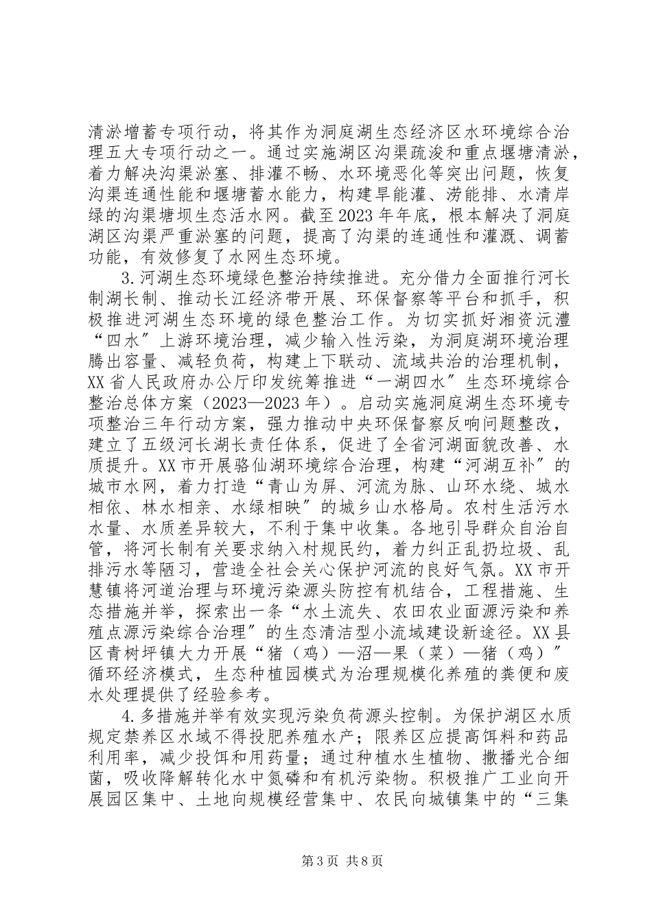 2023年农村生态水系建设实践经验分析.docx_第3页