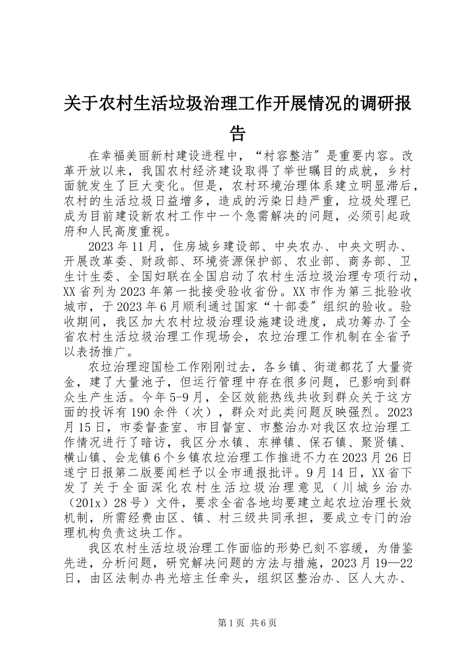 2023年农村生活垃圾治理工作开展情况的调研报告.docx_第1页