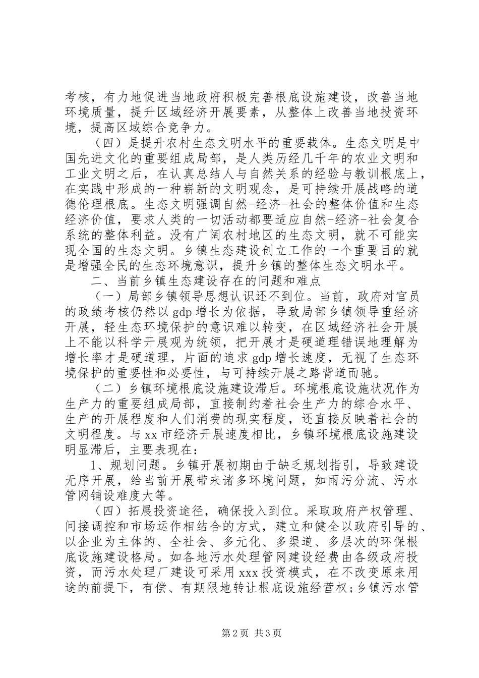 2023年农村生态文明建设基层调研报告.docx_第2页