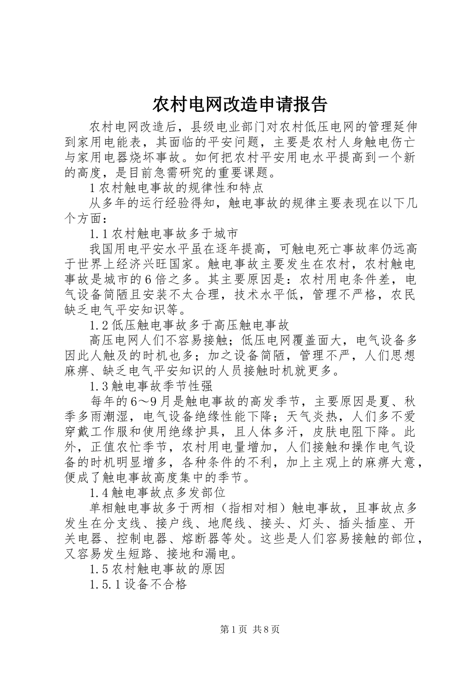 2023年农村电网改造申请报告.docx_第1页