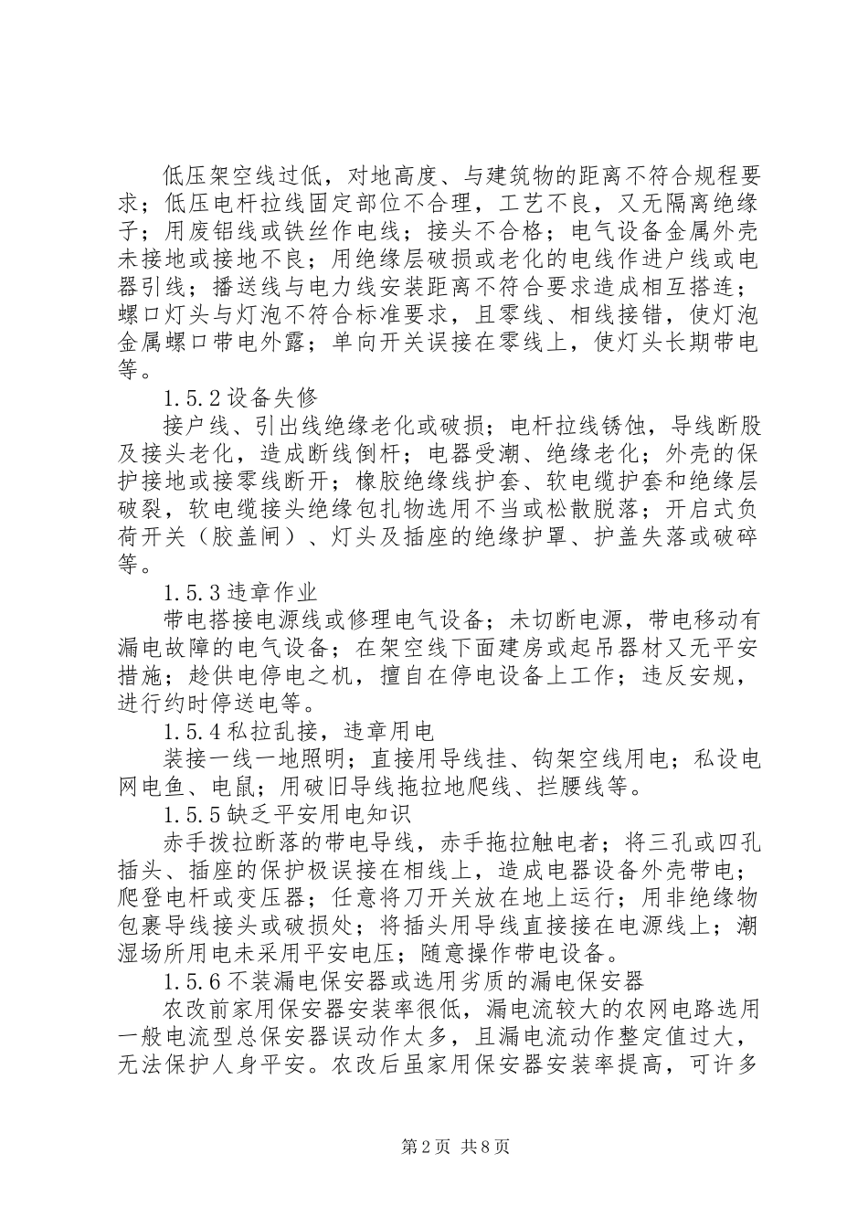 2023年农村电网改造申请报告.docx_第2页