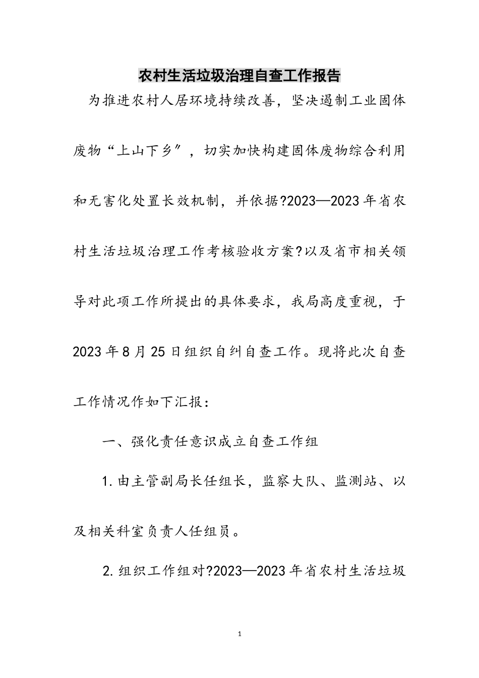 2023年农村生活垃圾治理自查工作报告范文.doc_第1页