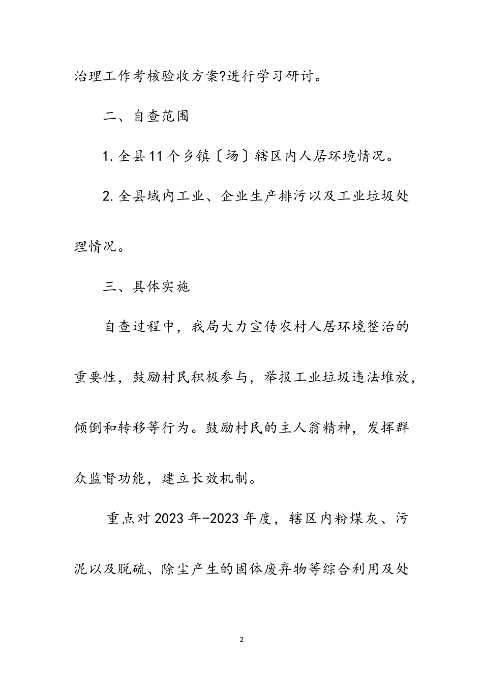 2023年农村生活垃圾治理自查工作报告范文.doc_第2页