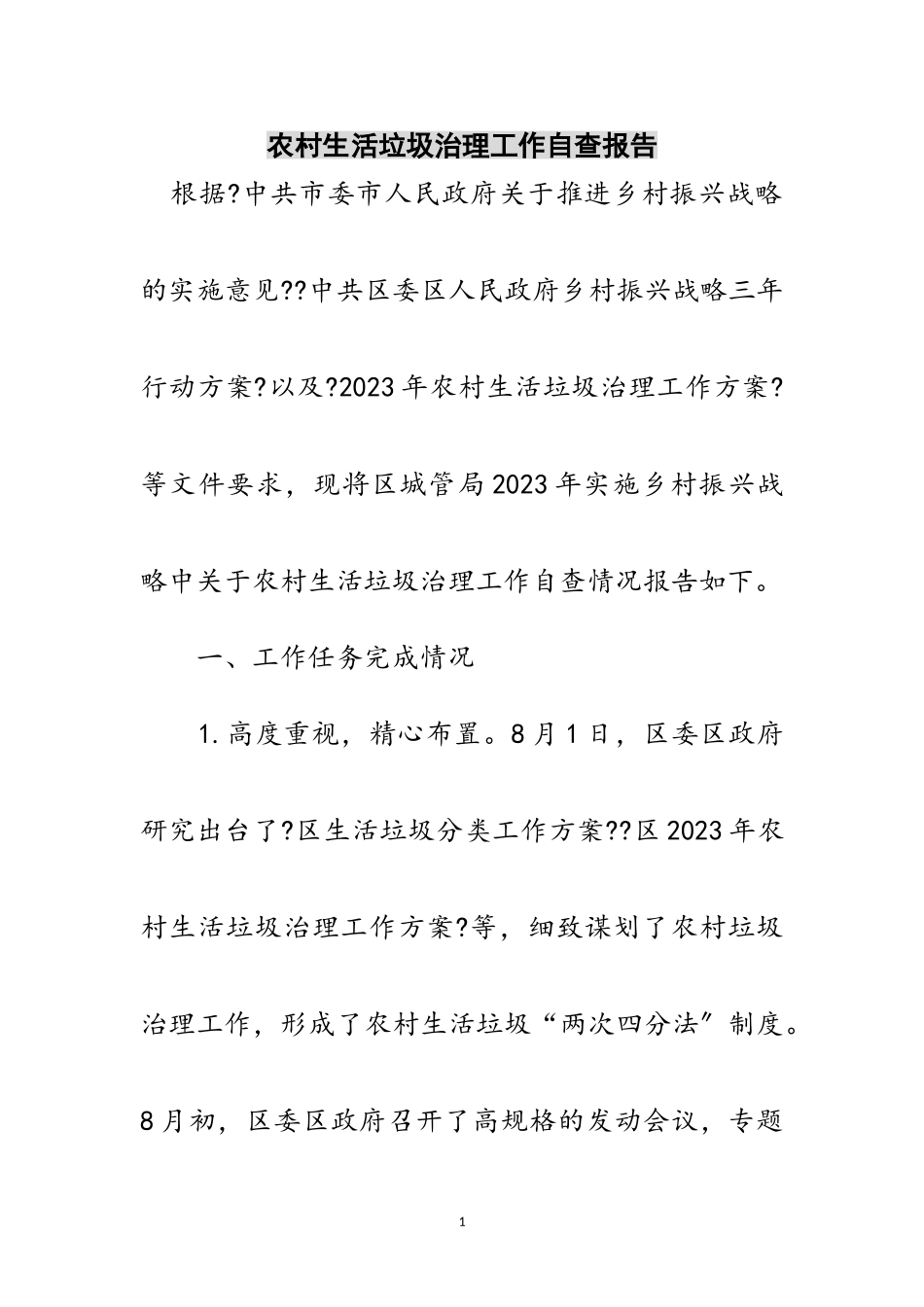 2023年农村生活垃圾治理工作自查报告范文.doc_第1页